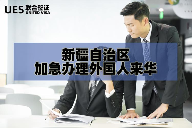 外国人去新疆有限制吗-第2张图片-花冠旅游服务