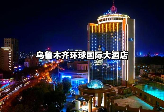 乌鲁木齐市福建大酒店有何特色或故事？-第2张图片-花冠旅游服务