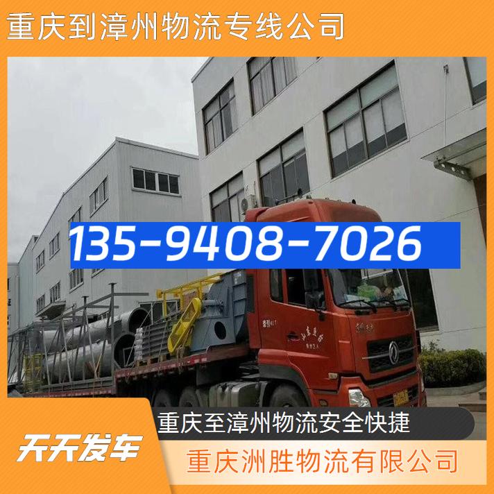 重庆到福建漳州物流怎么选？-第1张图片-花冠旅游服务