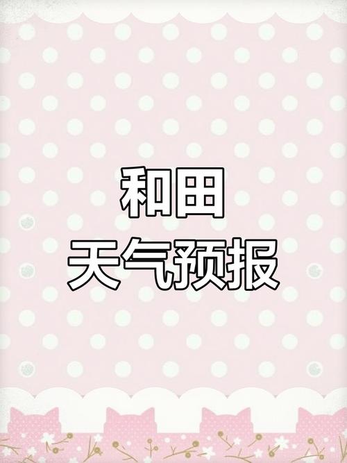 新疆和田一周天气如何？-第1张图片-花冠旅游服务