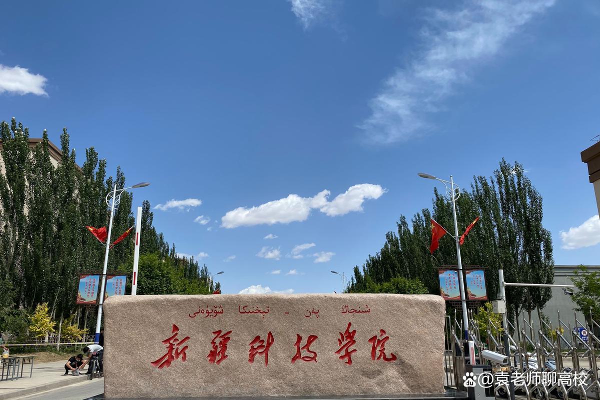 新疆信息技术专修学院-第2张图片-花冠旅游服务