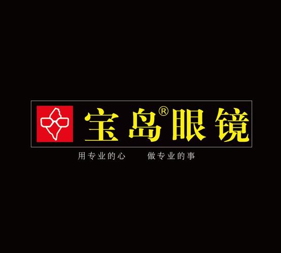 福建宝岛眼镜logo有何独特设计？-第1张图片-花冠旅游服务