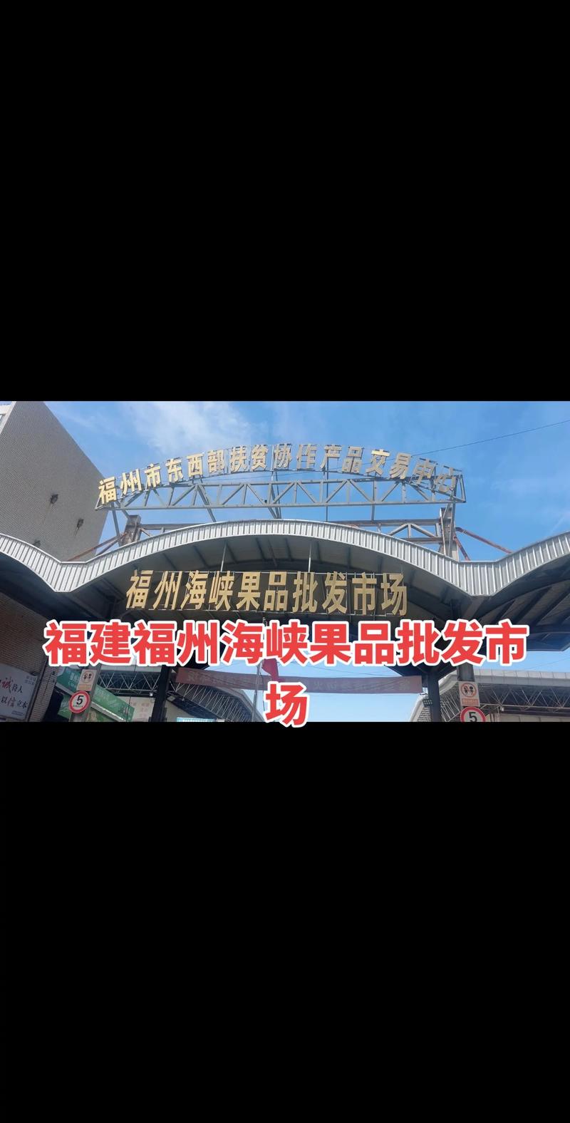 福建省副食品批发市场有何特色与优势？-第1张图片-花冠旅游服务