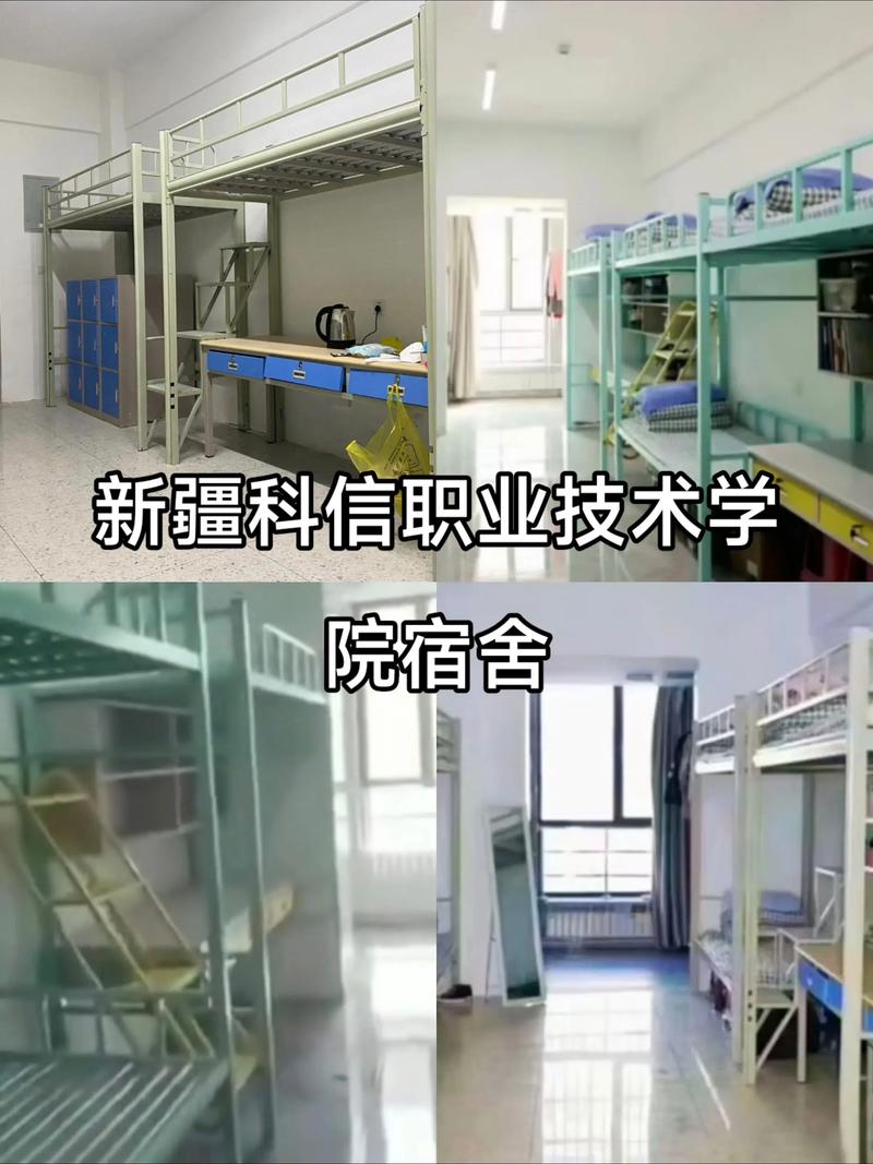 新疆科信学院宿舍长啥样？-第1张图片-花冠旅游服务