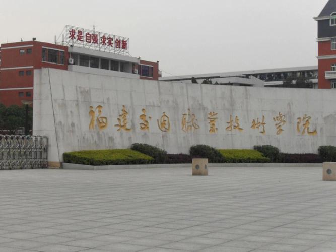 福建船政交通学院北区有何特色或故事？-第1张图片-花冠旅游服务
