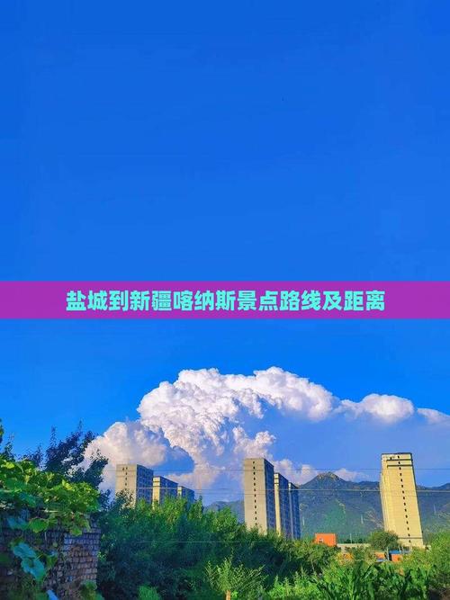 盐城去新疆旅游路线怎么选？-第2张图片-花冠旅游服务