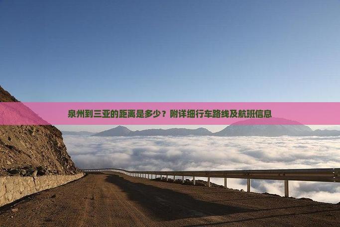 福建泉州离三亚有多远-第1张图片-花冠旅游服务