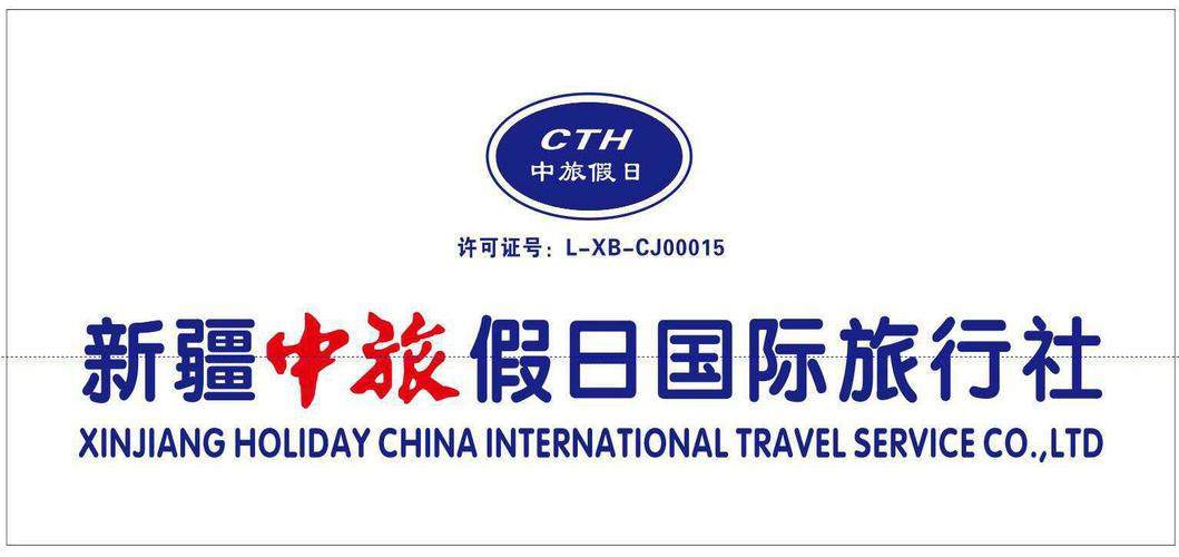 港中旅新疆国际旅行社-第1张图片-花冠旅游服务