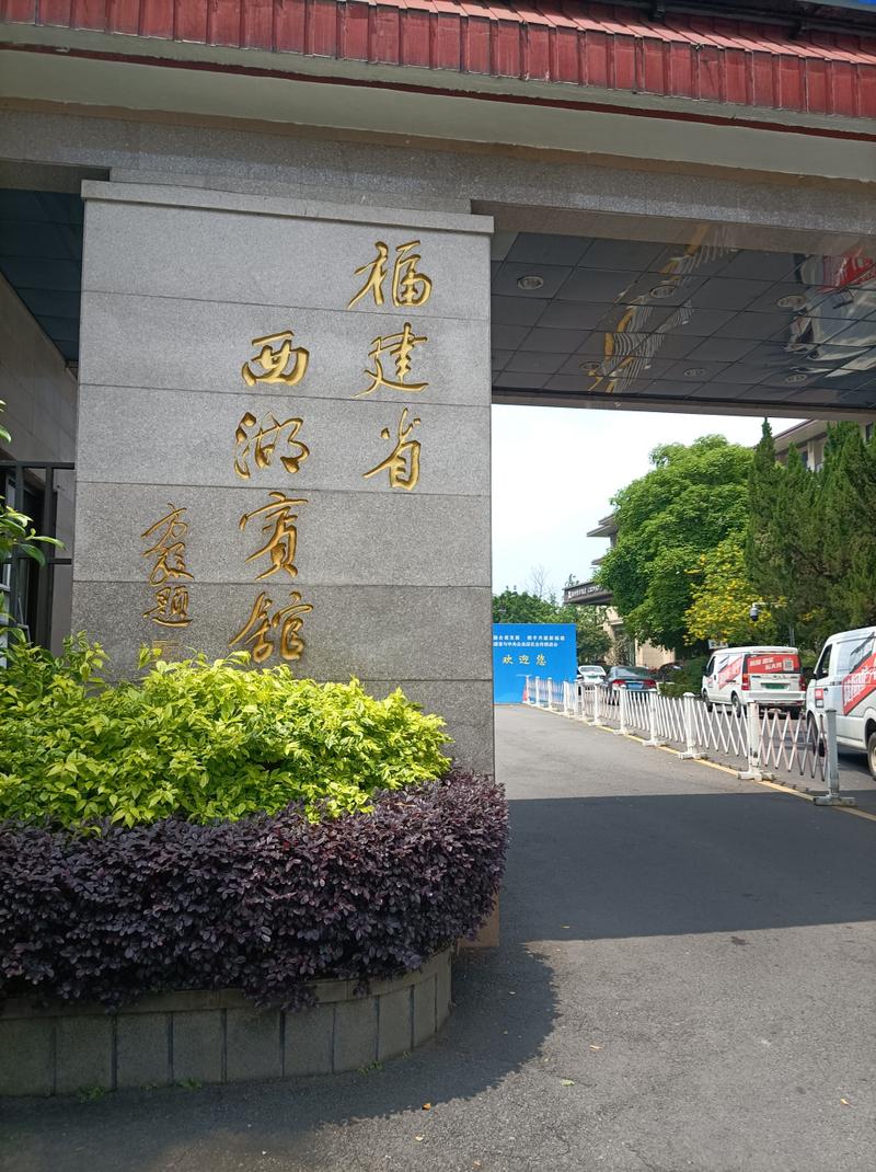 福建西湖宾馆贵宾楼有何特色？-第2张图片-花冠旅游服务