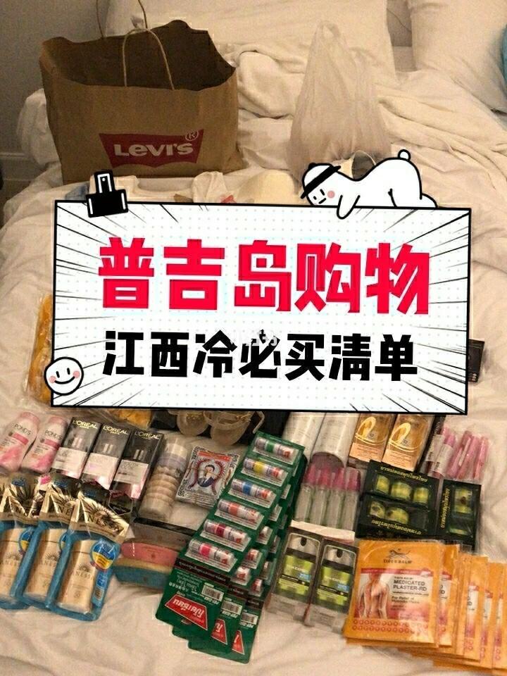 普吉岛江西冷什么最便宜？-第1张图片-花冠旅游服务