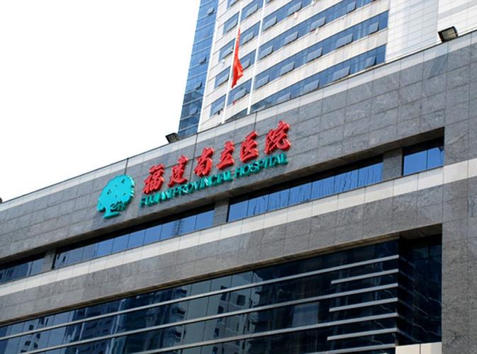 福建省立医院位于哪个区？-第1张图片-花冠旅游服务
