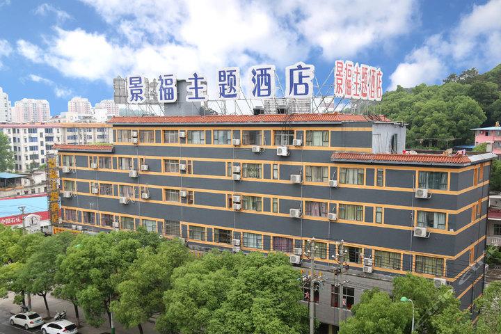 江西宜春景福主题酒店有何特色？-第1张图片-花冠旅游服务