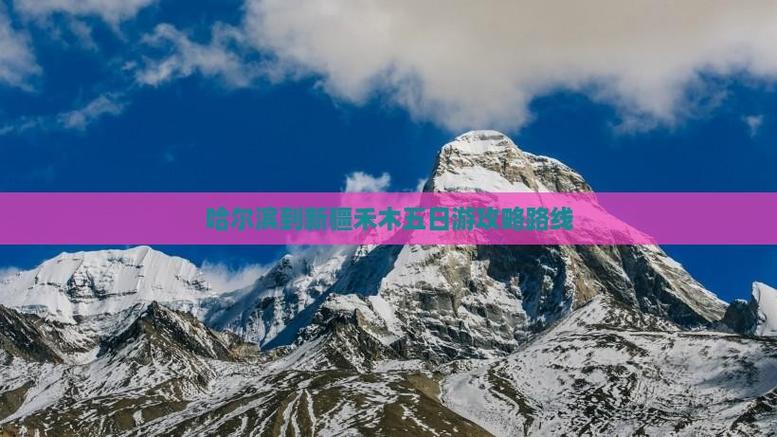 哈尔滨到新疆怎么玩?攻略路线有哪些?-第1张图片-花冠旅游服务 哈尔滨到新疆怎么玩?攻略路线有哪些?-第1张图片-花冠旅游服务