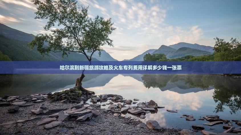 哈尔滨到新疆怎么玩？攻略路线有哪些？-第2张图片-花冠旅游服务