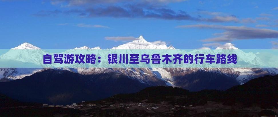 银川到新疆自驾游怎么规划最省心？-第2张图片-花冠旅游服务