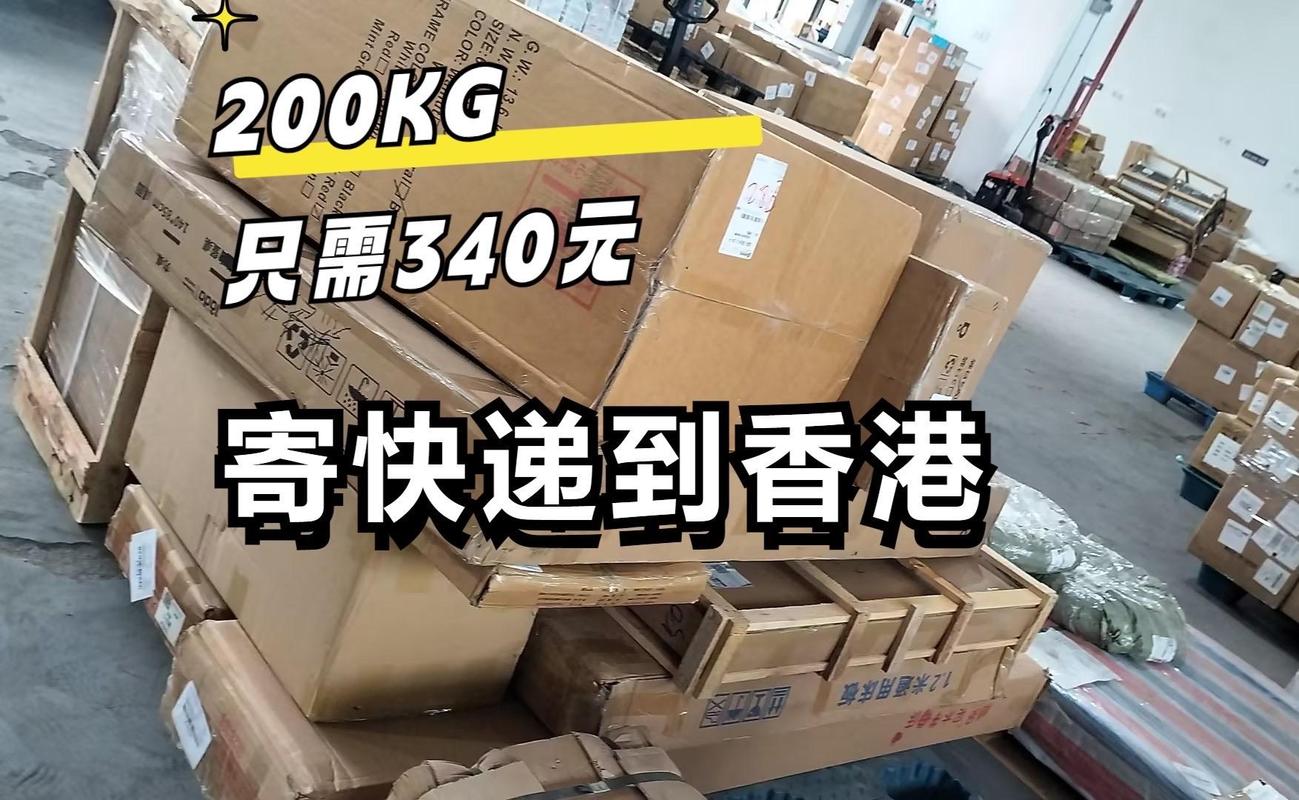 福建到香港快递费用多少？-第2张图片-花冠旅游服务