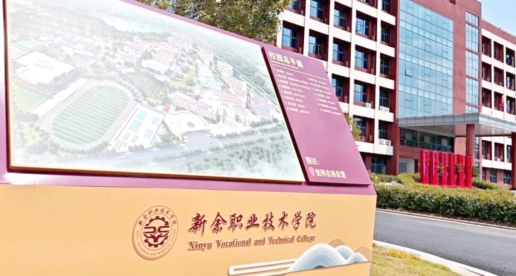 江西新余职业技术学院怎么样？-第1张图片-花冠旅游服务